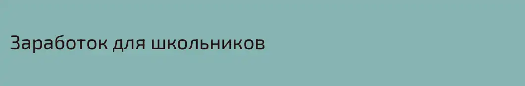 Заработок для школьников